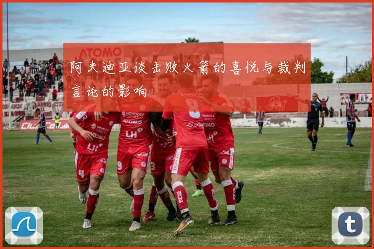 阿夫迪亚谈击败火箭的喜悦与裁判言论的影响