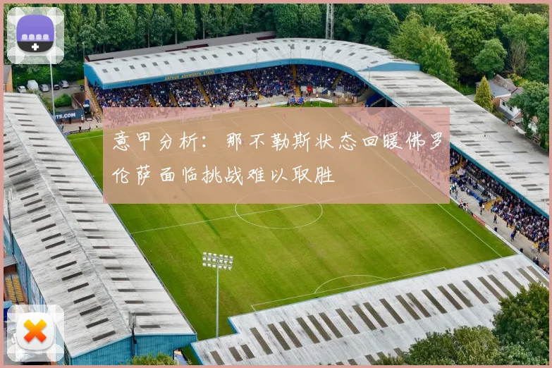 意甲分析：那不勒斯状态回暖佛罗伦萨面临挑战难以取胜