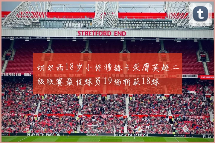 切尔西18岁小将穆赫卡荣膺英超二级联赛最佳球员19场斩获18球