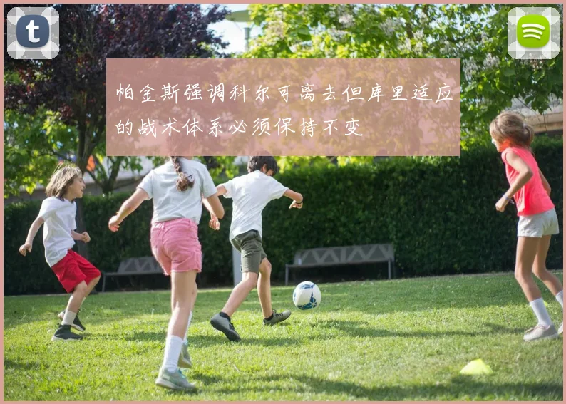 帕金斯强调科尔可离去但库里适应的战术体系必须保持不变
